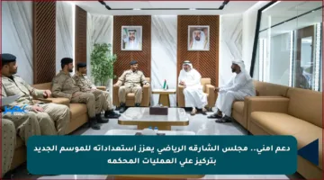 دعم أمني.. مجلس الشارقة الرياضي يعزز استعداداته للموسم الجديد بتركيز على العمليات المحكمة